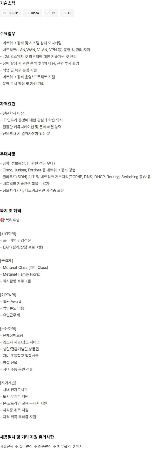 메타넷디지털 네트워크 담당자 신입 채용 채용공고