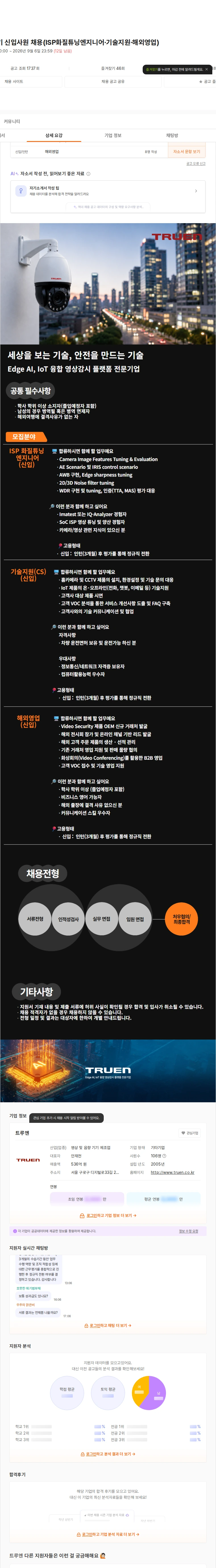 트루엔 2026 하반기 신입사원 채용(ISP화질튜닝엔지니어·기술지원·해외영업) 채용공고