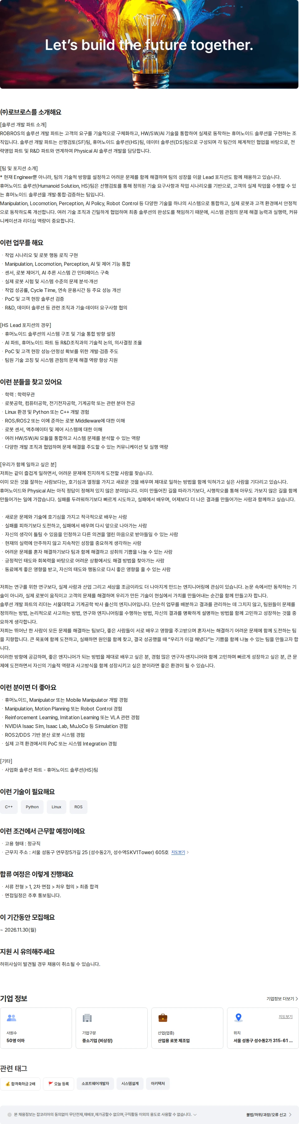 로브로스 휴머노이드 솔루션 엔지니어 채용공고