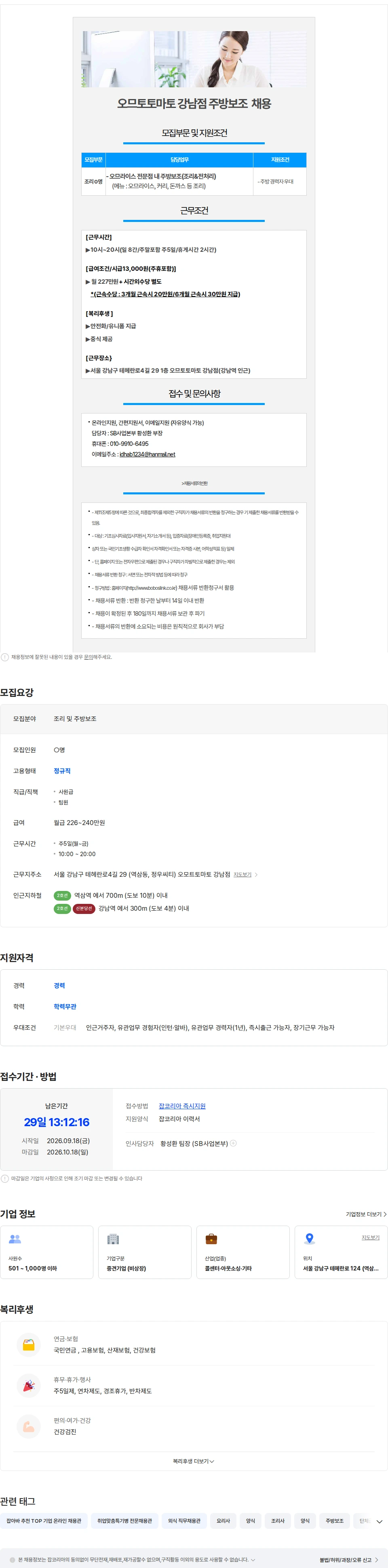 보보스링크 (강남역/월230만/주5일 근무)오므토토마토 강남점 주방보조 채용 채용공고