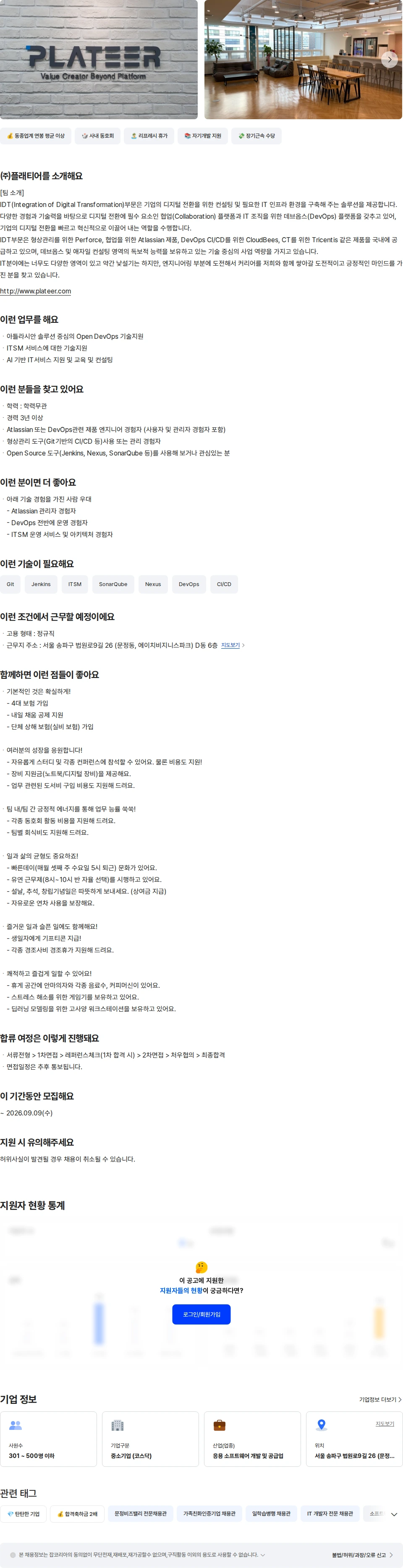 플래티어 [IDT사업부문] 아틀라시안 솔루션 엔지니어 채용공고