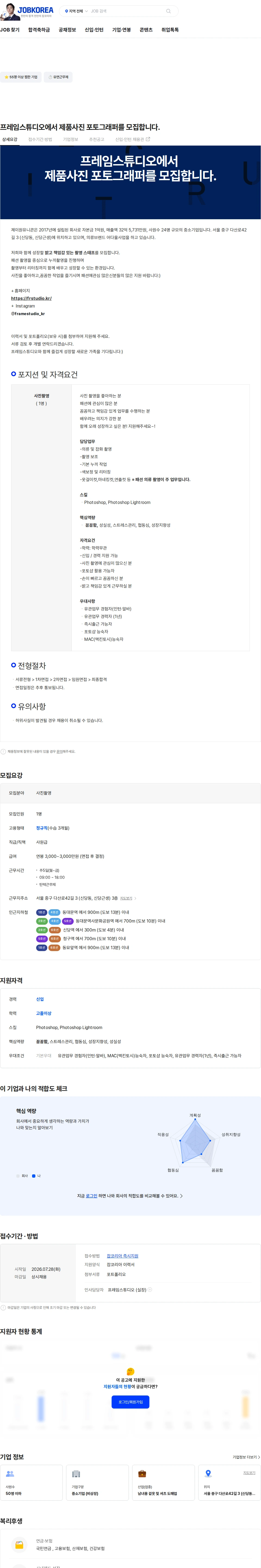 프레임스튜디오 프레임스튜디오에서 제품사진 포토그래퍼를 모집합니다. 채용공고