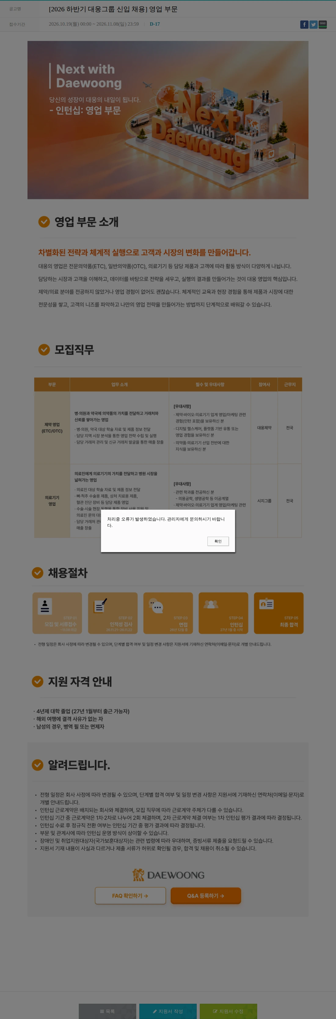 대웅제약 [2026 하반기 대웅그룹 신입 채용] 영업 부문 채용공고