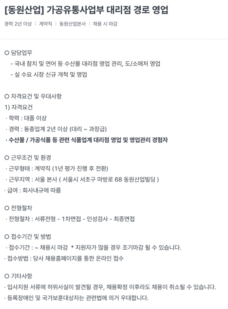 동원산업 가공유통사업부 대리점 경로 영업 채용 채용공고