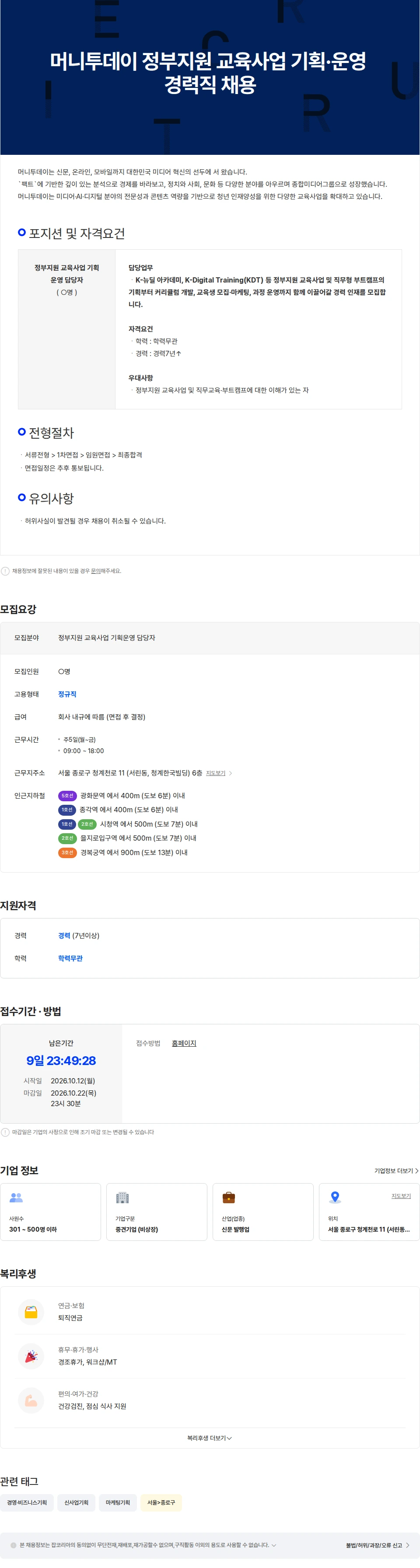 머니투데이 머니투데이 정부지원 교육사업 기획·운영 경력직 채용 채용공고