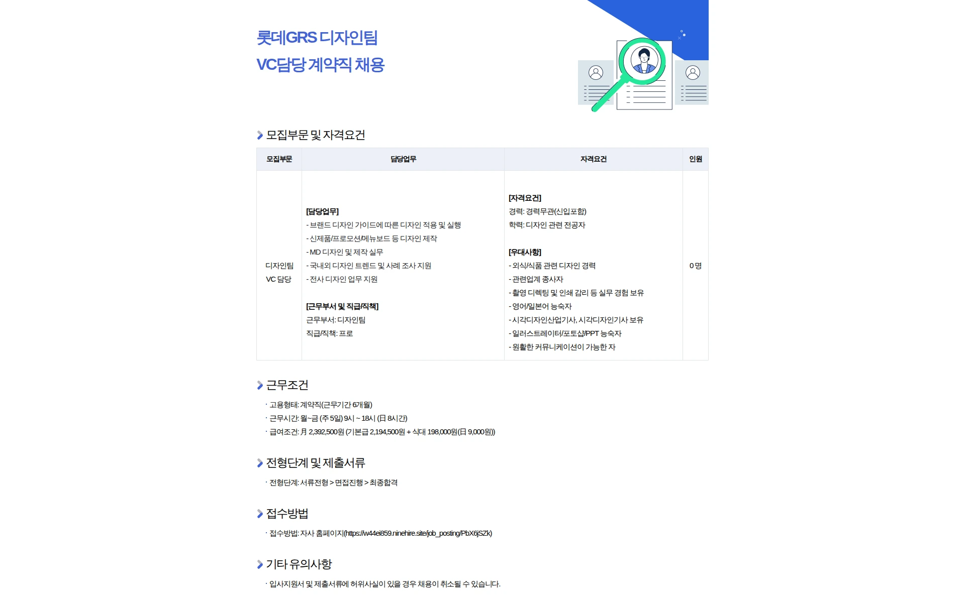 롯데GRS [롯데GRS] 디자인팀 VC담당 계약직 채용 채용공고