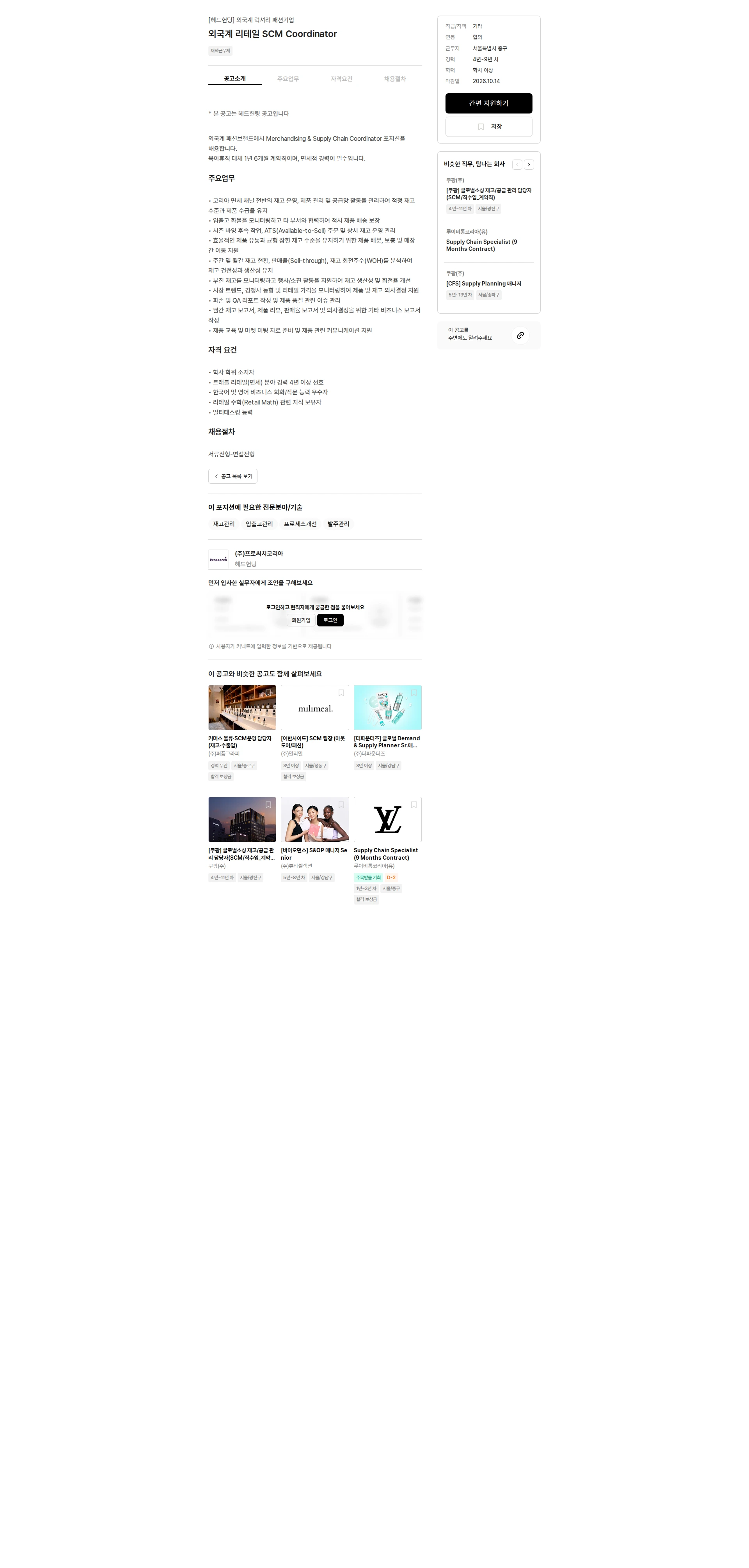 프로써치코리아 외국계 리테일 SCM Coordinator 채용공고
