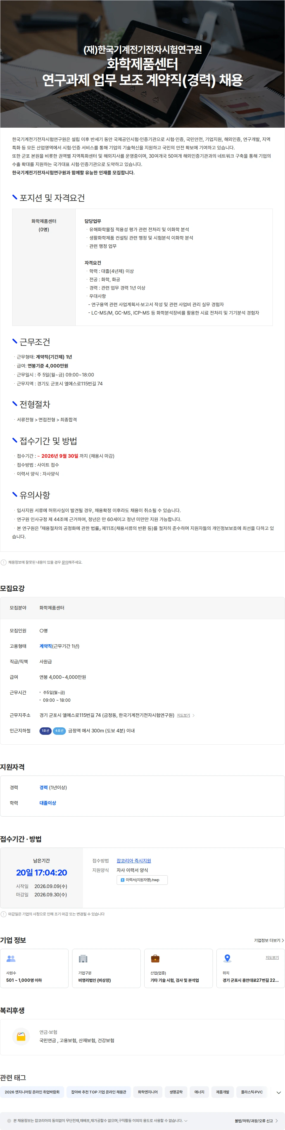 한국기계전기전자시험연구원 화학제품센터 연구과제 업무 보조 계약직(경력) 채용 채용공고
