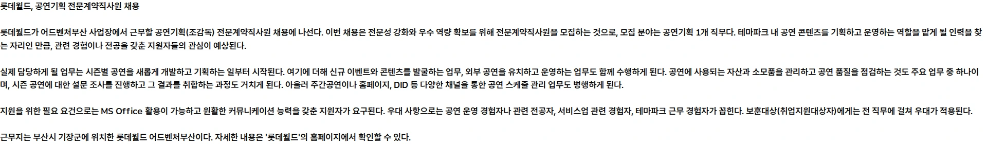 롯데월드 [26.10월][전문계약직][롯데월드 어드벤처부산] 공연기획 전문계약직사원 채용 채용공고