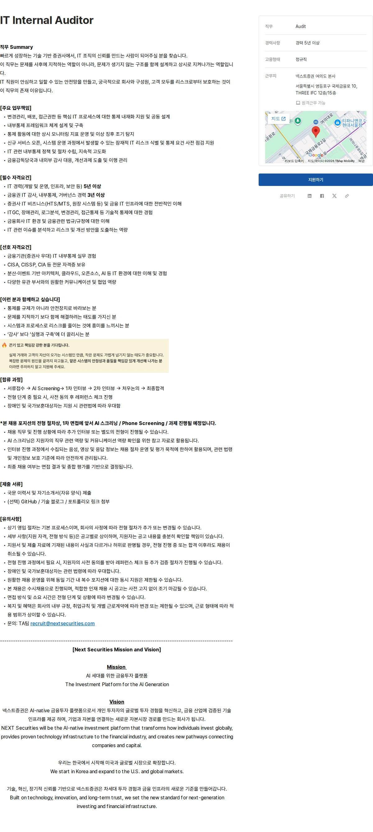 넥스트증권 IT Internal Auditor 채용공고