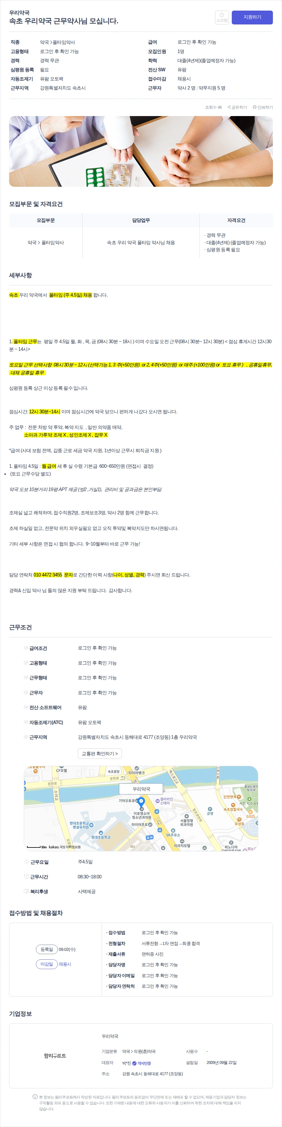 데일리팜 속초 우리약국 근무약사님 모십니다. 채용공고