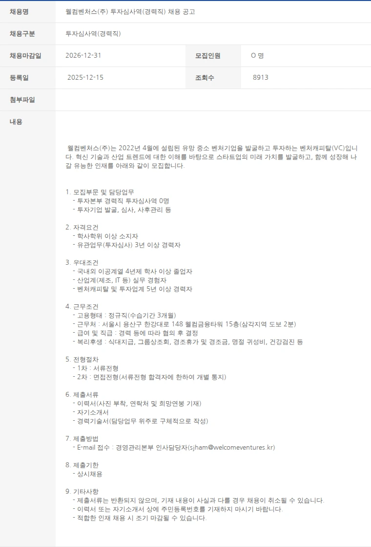 한국벤처캐피탈협회 웰컴벤처스(주) 투자심사역(경력직) 채용 공고 채용공고