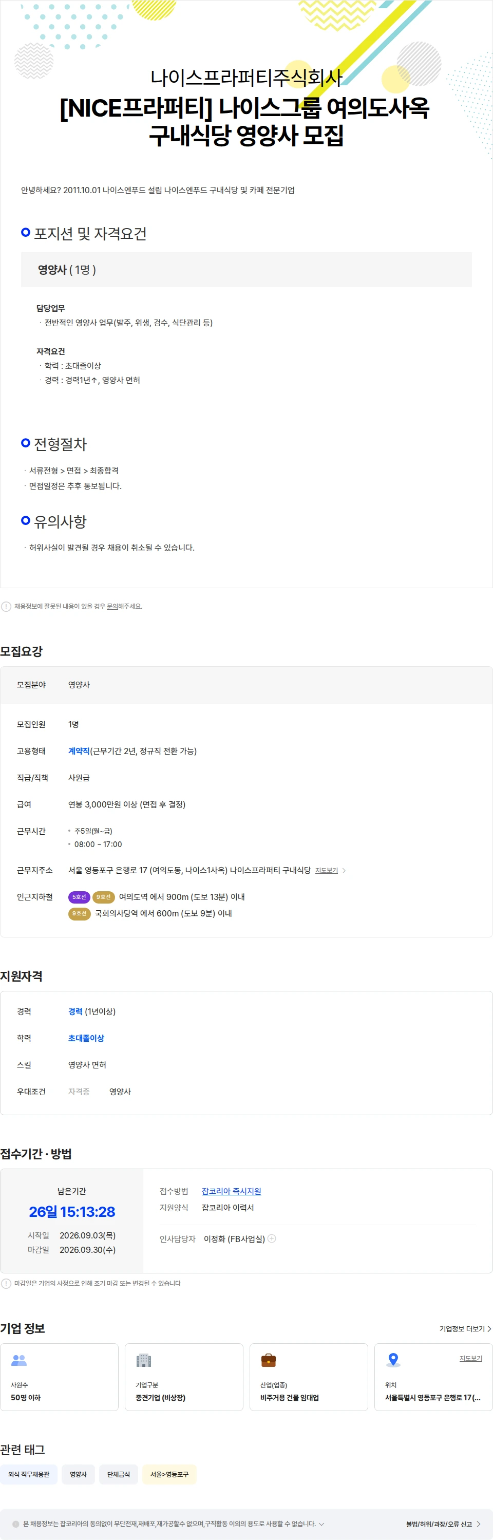 나이스프라퍼티 [NICE프라퍼티] 나이스그룹 여의도사옥 구내식당 영양사 모집 채용공고