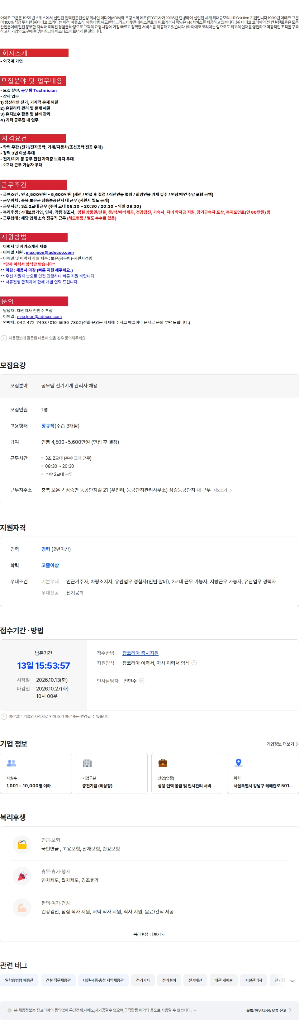 아데코코리아 [보은/정규직/기숙사] 외국계기업 공무팀 전기/기계관리 채용 채용공고