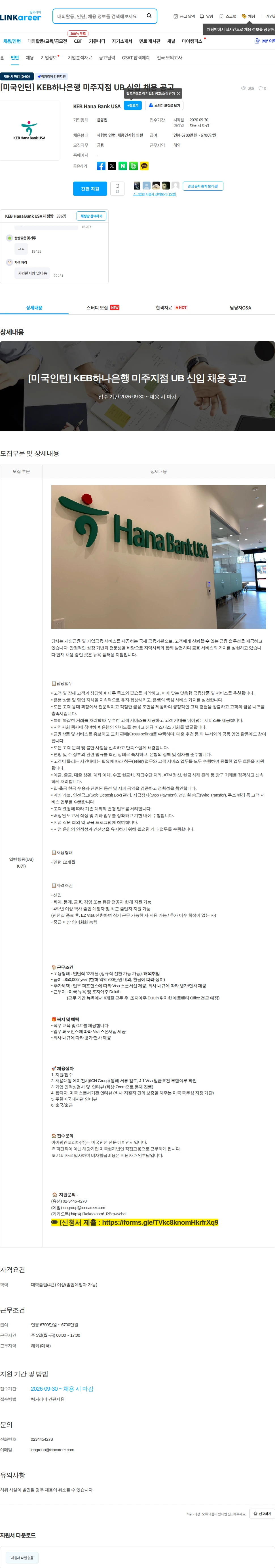 KEB Hana Bank USA [미국인턴] KEB하나은행 미주지점  UB 신입 채용 공고 채용공고