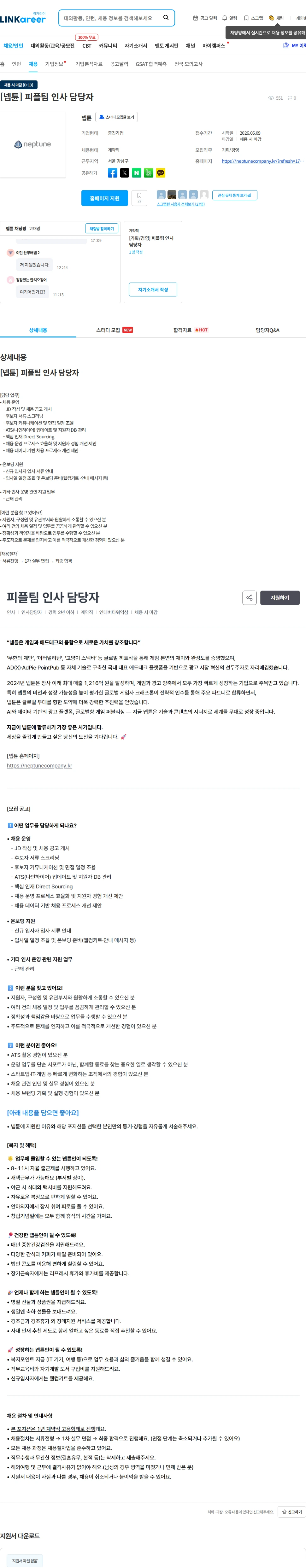 넵튠 [넵튠] 피플팀 인사 담당자 채용공고