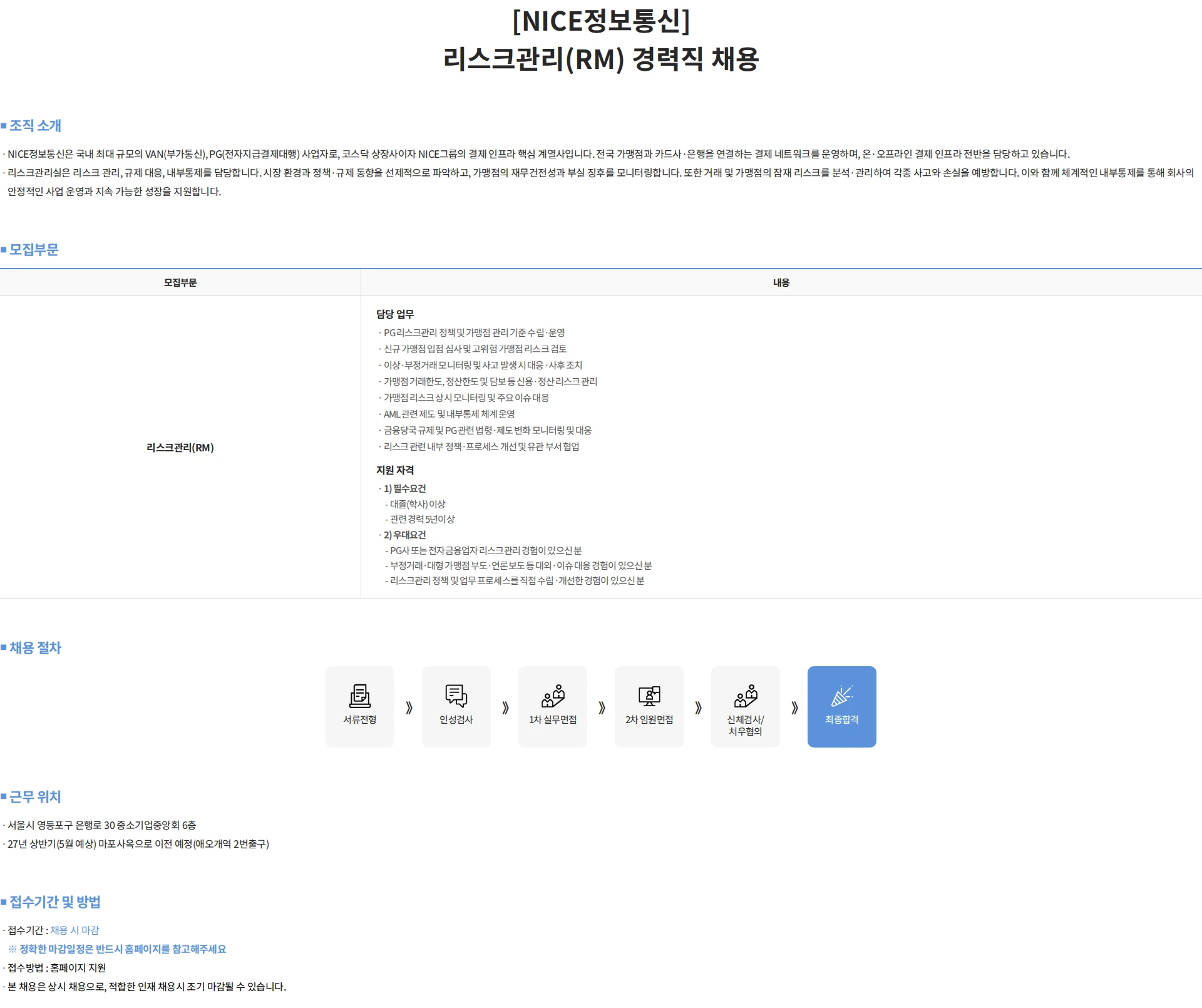 나이스 정보통신 [NICE정보통신] 리스크관리(RM) 경력직 채용 채용공고