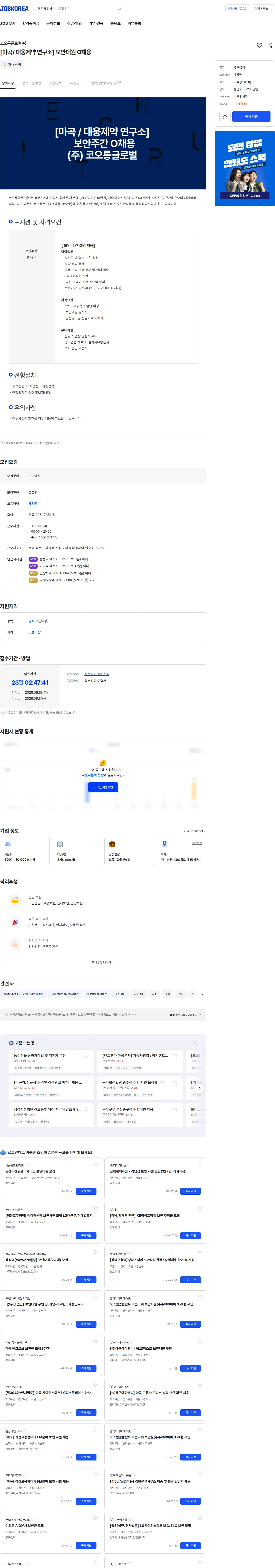 코오롱글로벌 [마곡/ 대웅제약 연구소] 보안대원 O채용 채용공고