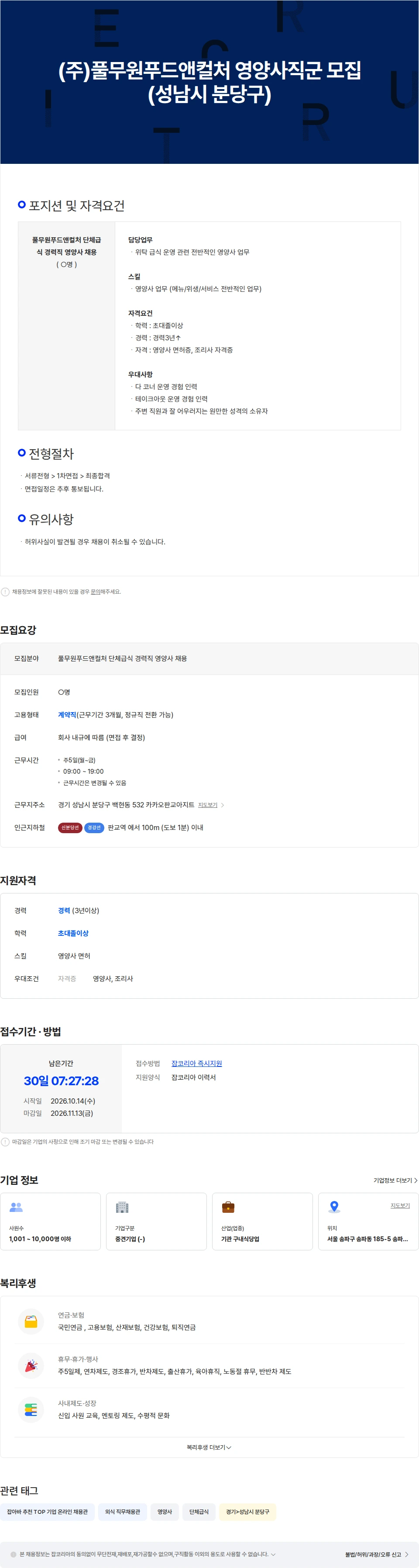 풀무원푸드앤컬처 (주)풀무원푸드앤컬처 영양사직군 모집 (성남시 분당구) 채용공고
