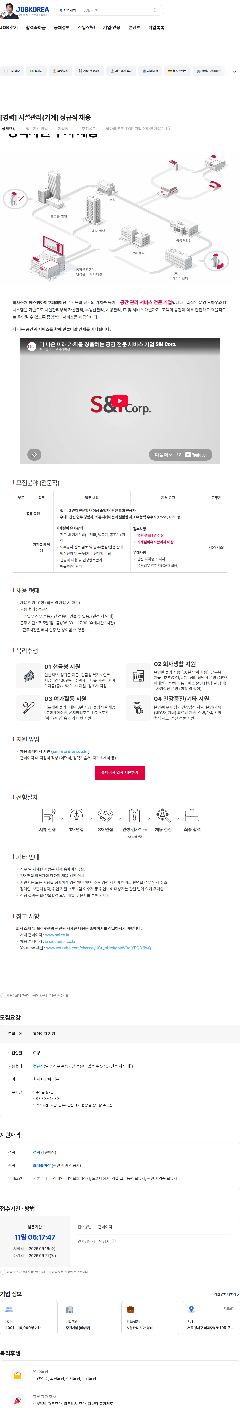 에스앤아이코퍼레이션 [경력] 시설관리(기계) 정규직 채용 채용공고