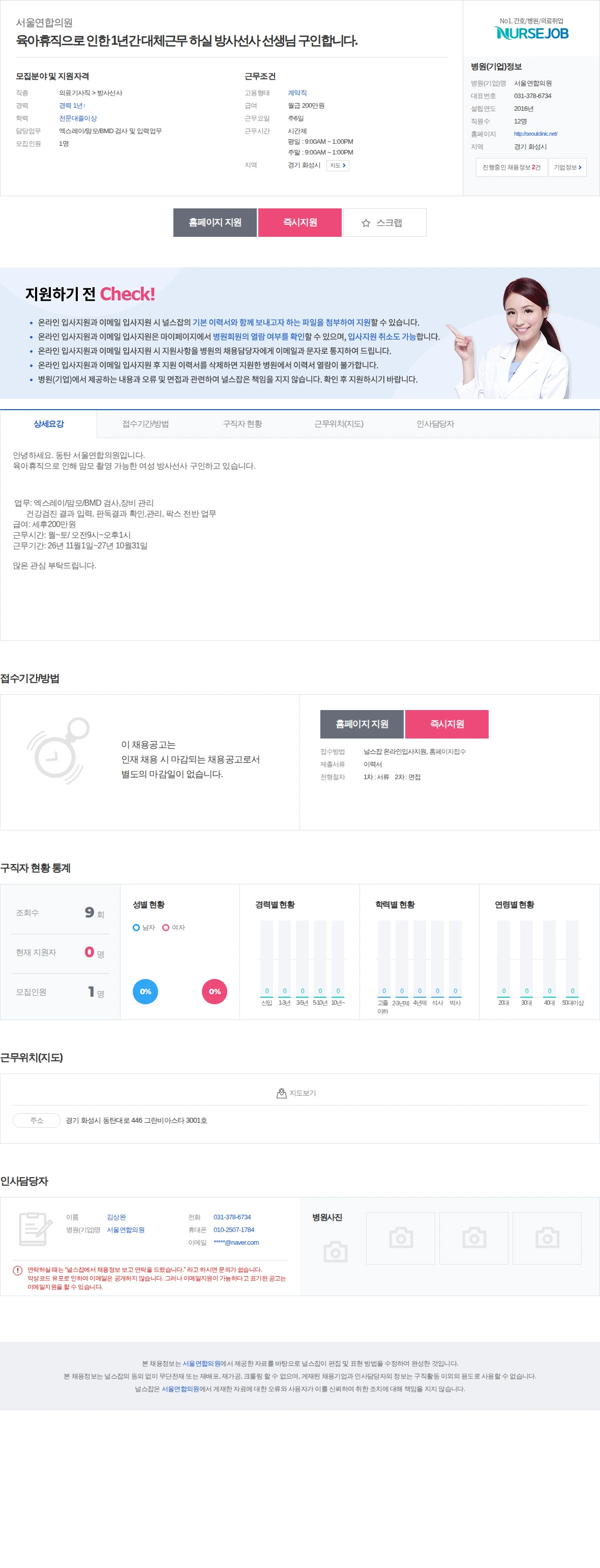 서울연합의원 육아휴직으로 인한 1년간 대체근무 하실 방사선사 선생님 구인합니다.… 채용공고