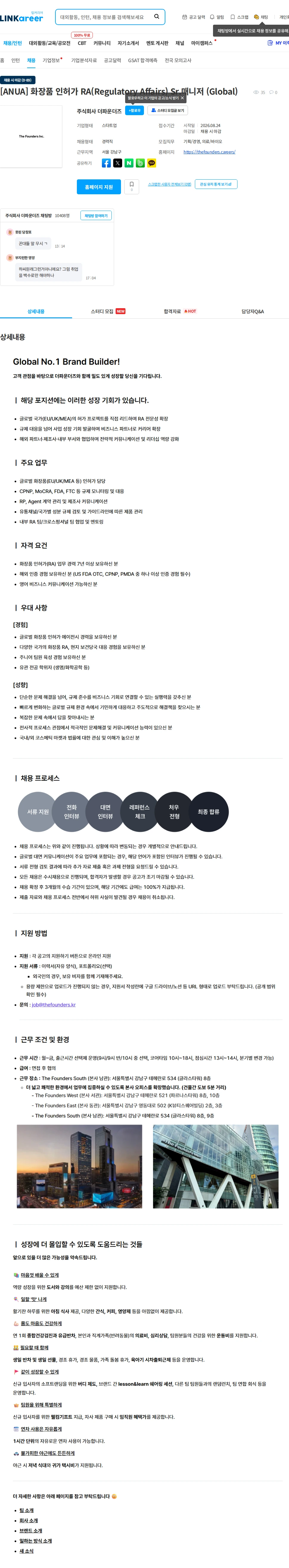 더파운더즈 [ANUA] 화장품 인허가 RA(Regulatory Affairs) Sr.매니저 (Global) 채용공고
