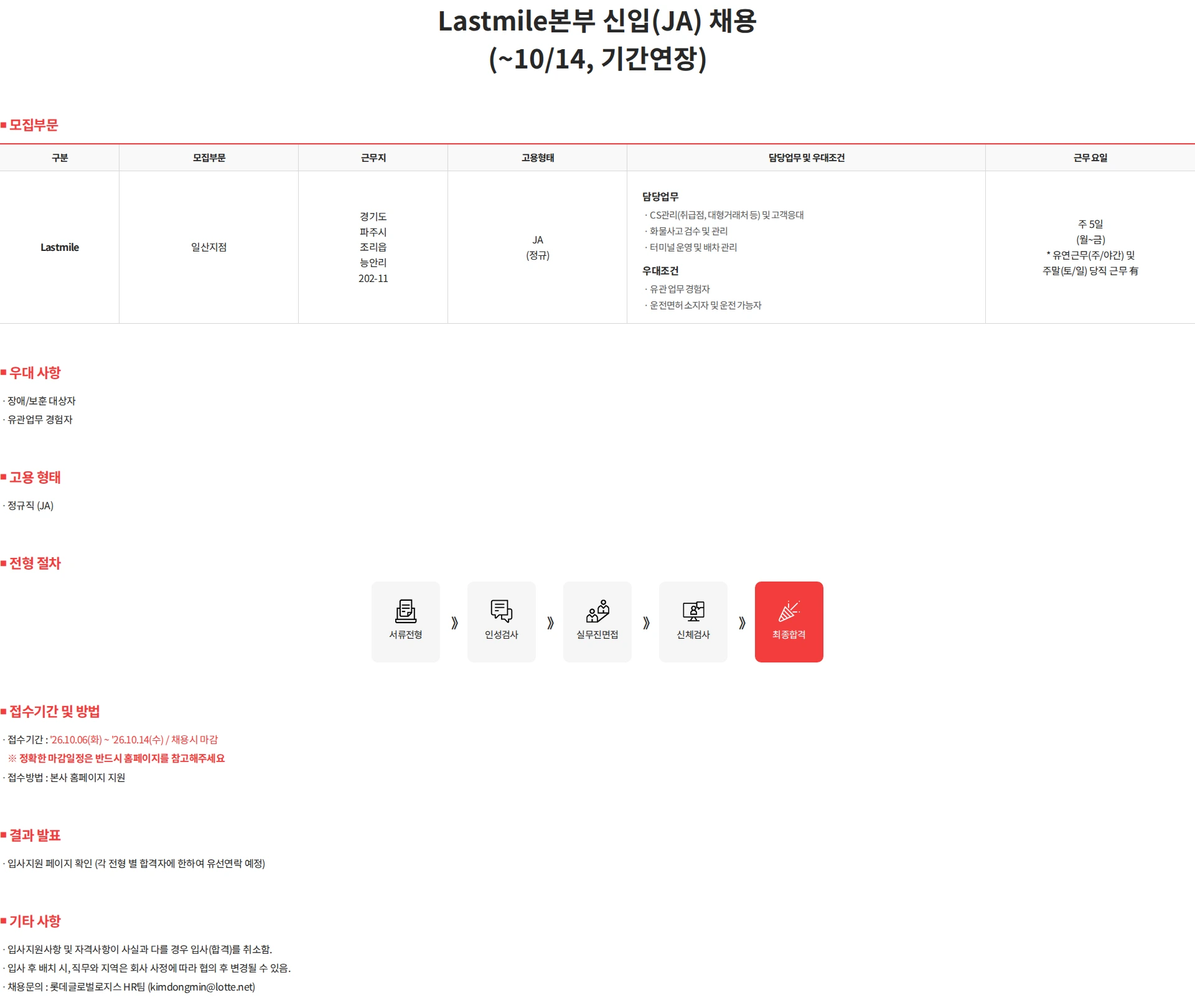 롯데글로벌로지스 Lastmile본부 신입(JA) 채용 (~10/14, 기간연장) 채용공고