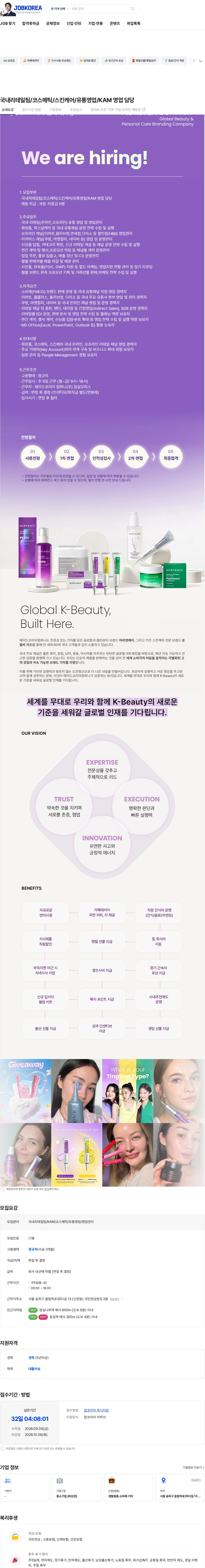 에이드코리아 컴퍼니 국내리테일팀/코스메틱/스킨케어/유통영업/KAM 영업 담당 채용공고