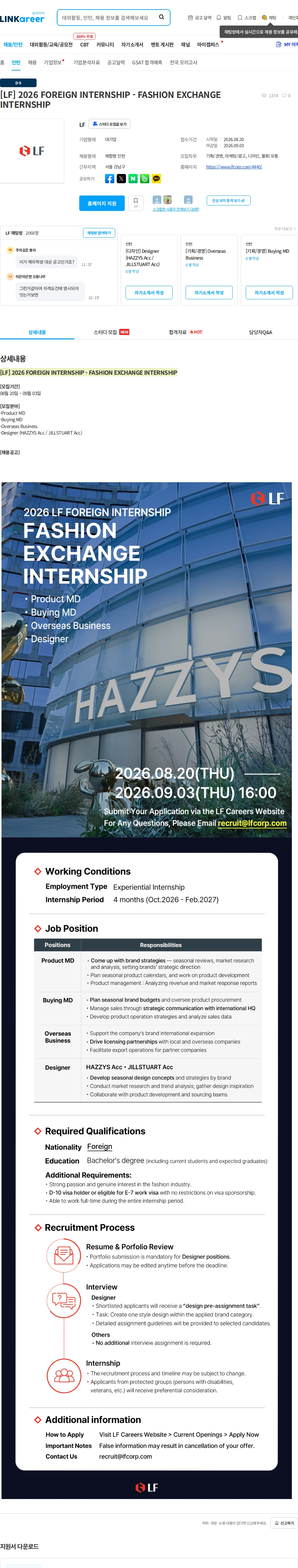 LF [LF] 2026 FOREIGN INTERNSHIP - FASHION EXCHANGE INTERNSHIP 채용공고