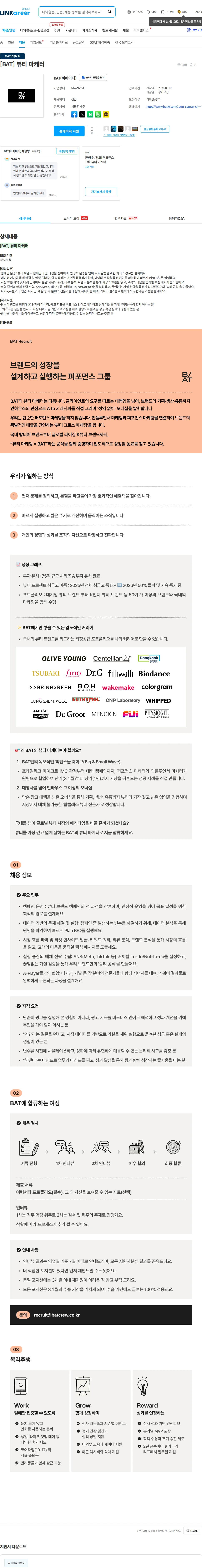 비에이티(BAT) [BAT] 뷰티 마케터 채용공고