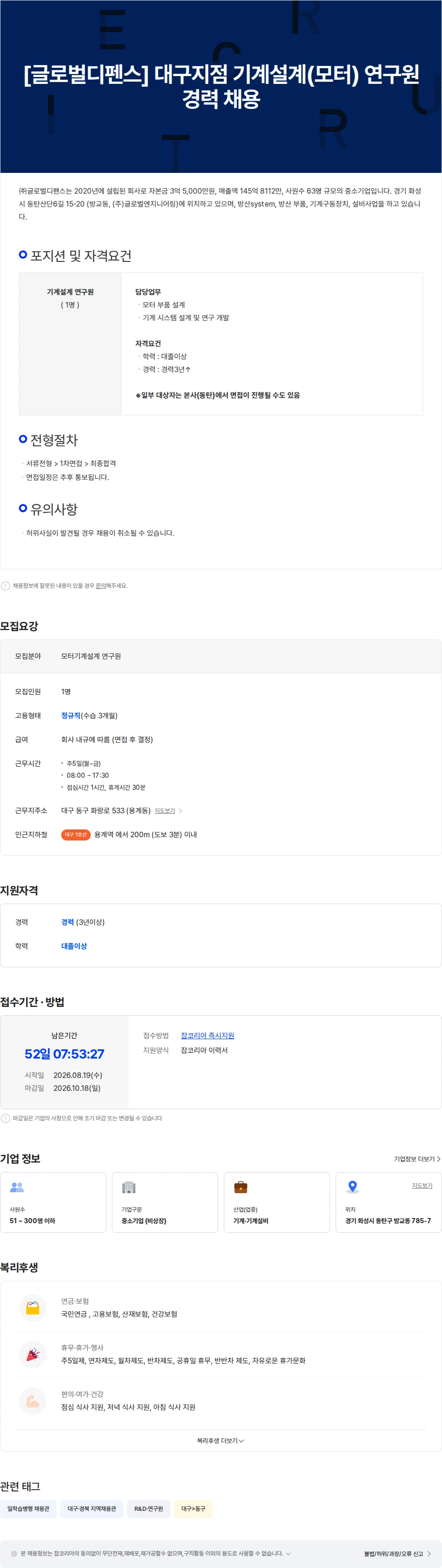 글로벌디펜스 [글로벌디펜스] 대구지점 기계설계(모터) 연구원 경력 채용 채용공고