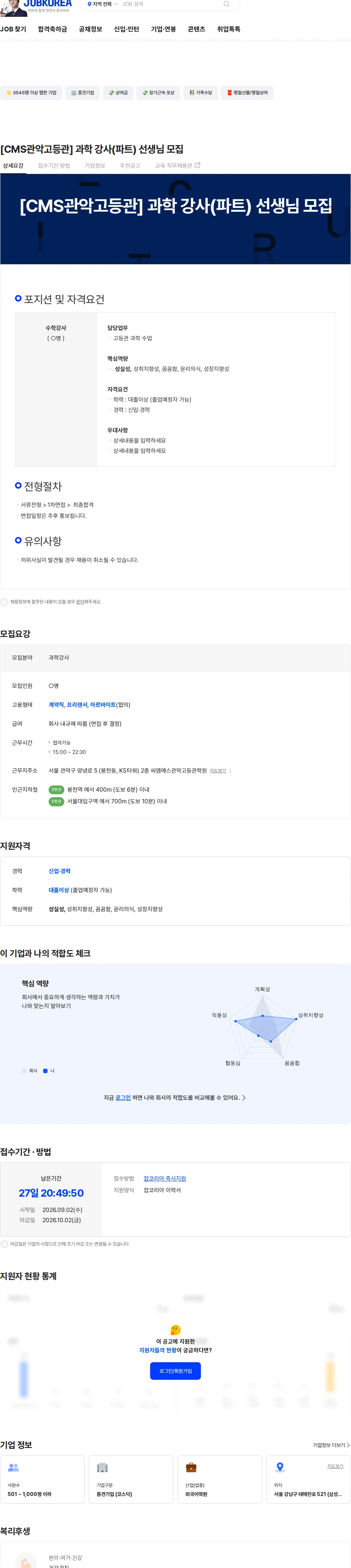 크레버스 [CMS관악고등관] 과학 강사(파트) 선생님 모집 채용공고