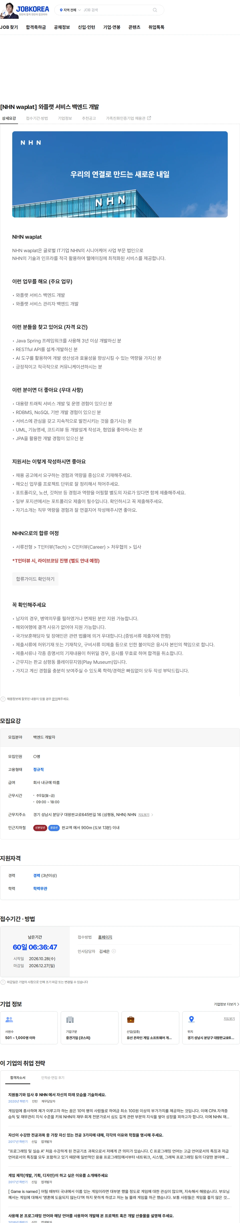 NHN [NHN waplat] 와플랫 서비스 백엔드 개발 채용공고