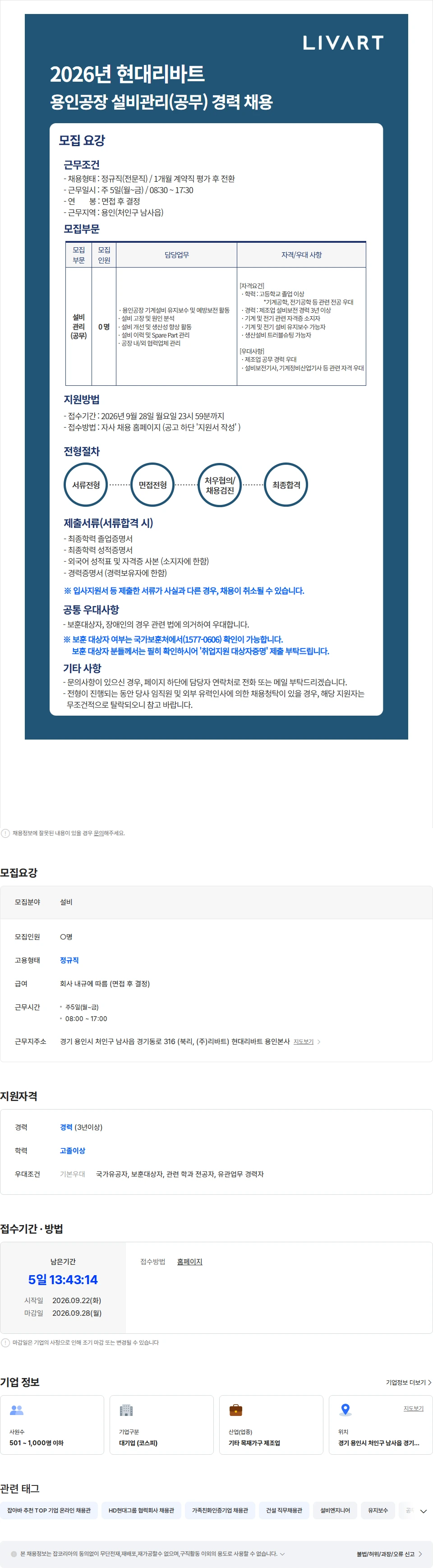 현대리바트 2026년 현대리바트 용인공장 설비관리(공무) 경력 채용 채용공고