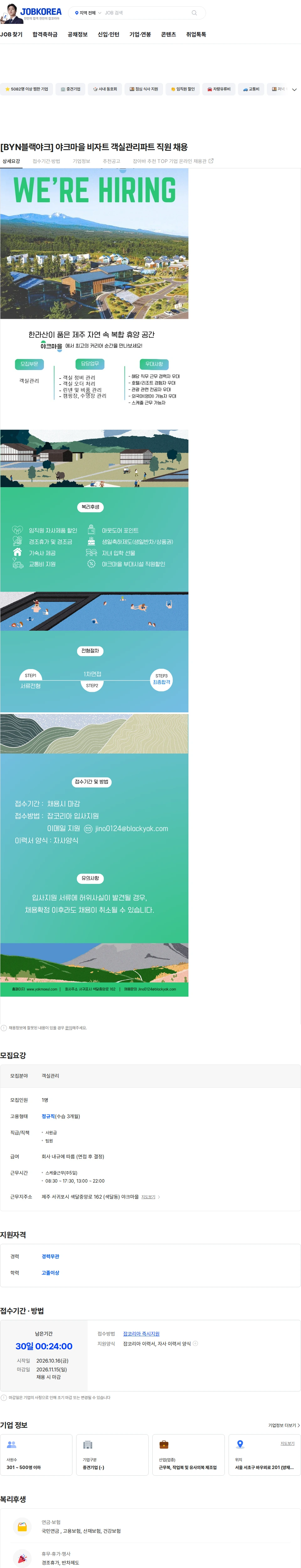 BYN블랙야크그룹 [BYN블랙야크] 야크마을 비자트 객실관리파트 직원 채용 채용공고