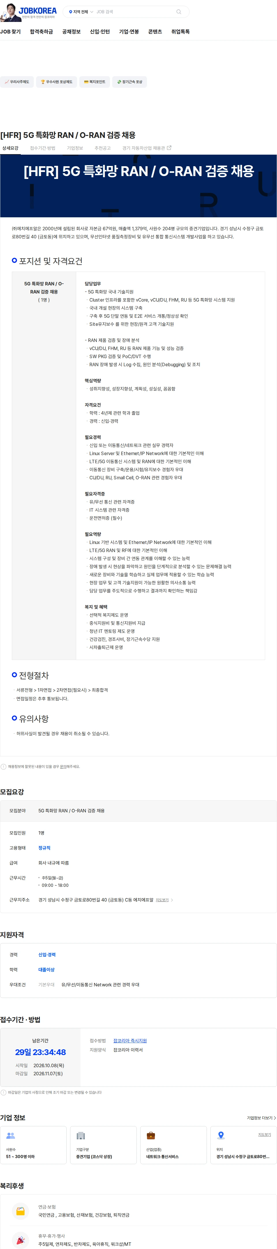 에치에프알 [HFR] 5G 특화망 RAN / O-RAN 검증 채용 채용공고