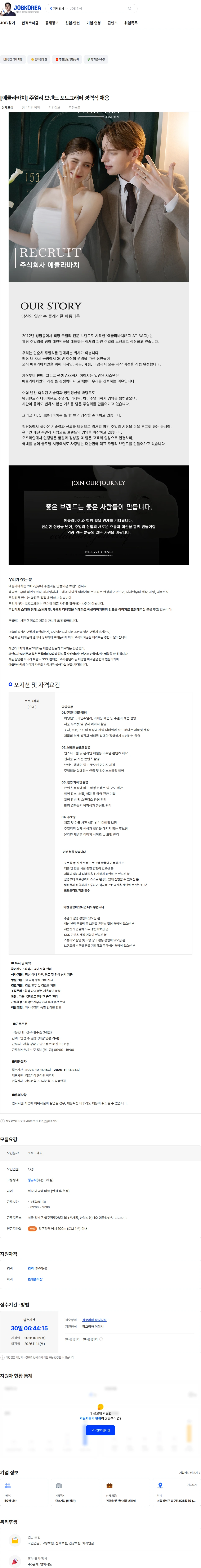 에클라바치 [에클라바치] 주얼리 브랜드 포토그래퍼 경력직 채용 채용공고