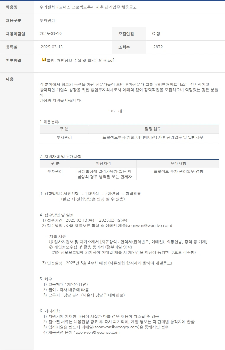 한국벤처캐피탈협회 우리벤처파트너스 프로젝트투자 사후 관리업무 채용공고 채용공고