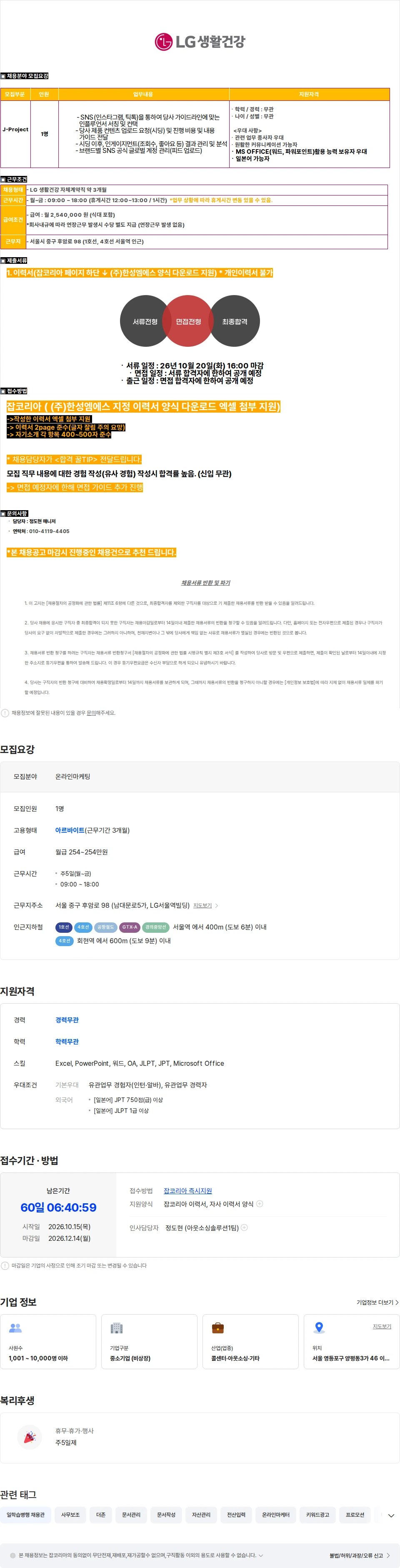 LG생활건강 [LG생활건강/중구/3개월/일본어] SNS 단기 아르바이트 채용 채용공고