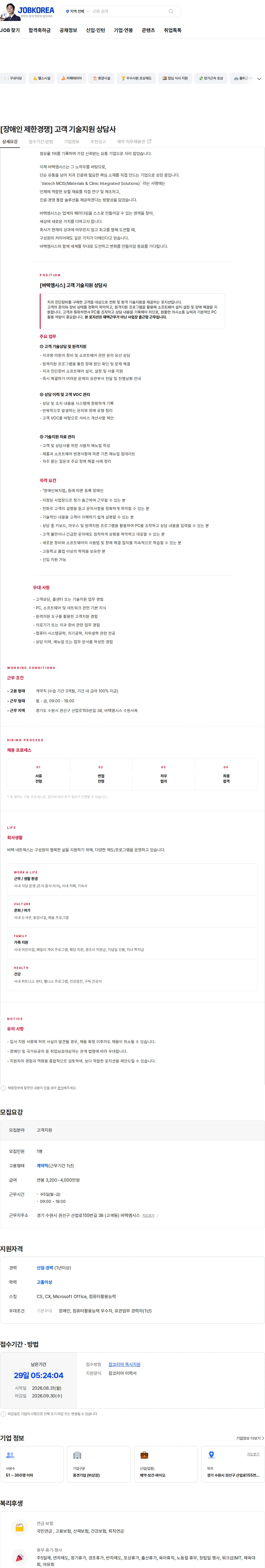 바텍엠시스 [장애인 제한경쟁] 고객 기술지원 상담사 채용공고