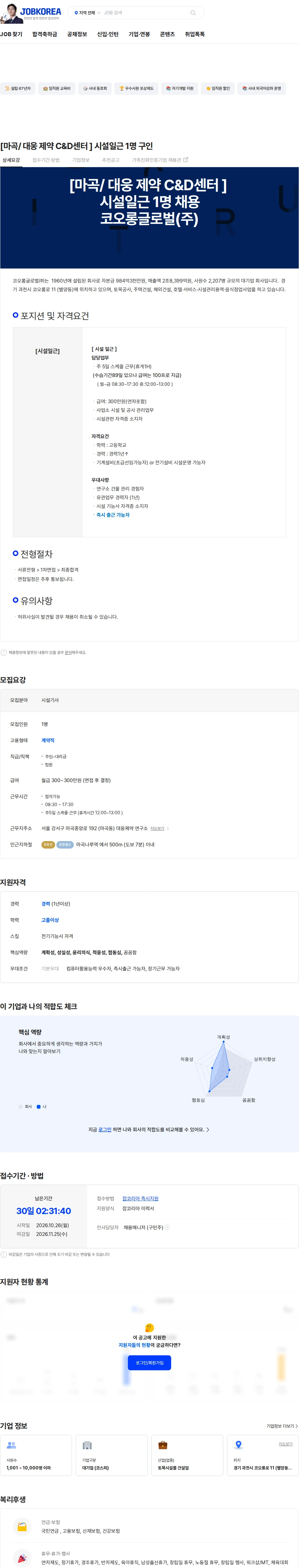 코오롱글로벌 [마곡/ 대웅 제약 C&D센터 ] 시설일근 1명 구인 채용공고