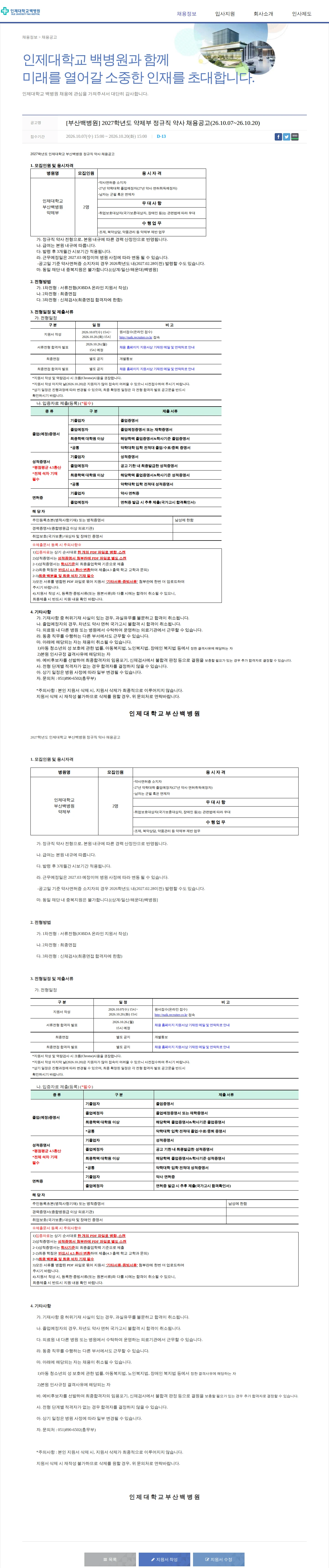 일산백병원 [부산백병원] 2027학년도 약제부 정규직 약사 채용공고(26.10.07~26.10.20) 채용공고