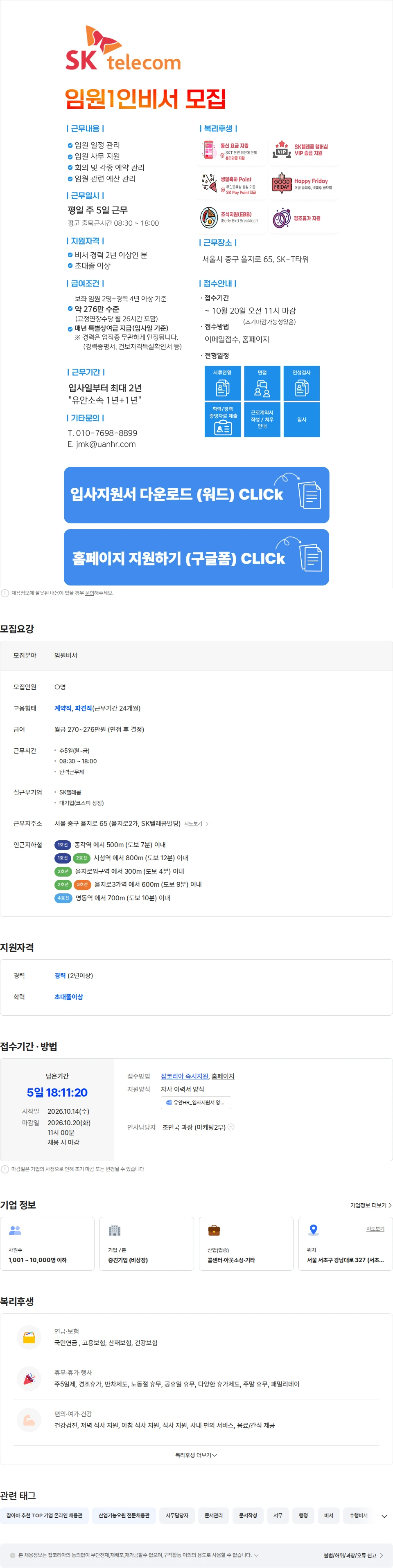 SK텔레콤 [SK텔레콤] 본사 임원비서 채용 (임원1명/을지로/상여금/통신비) 채용공고