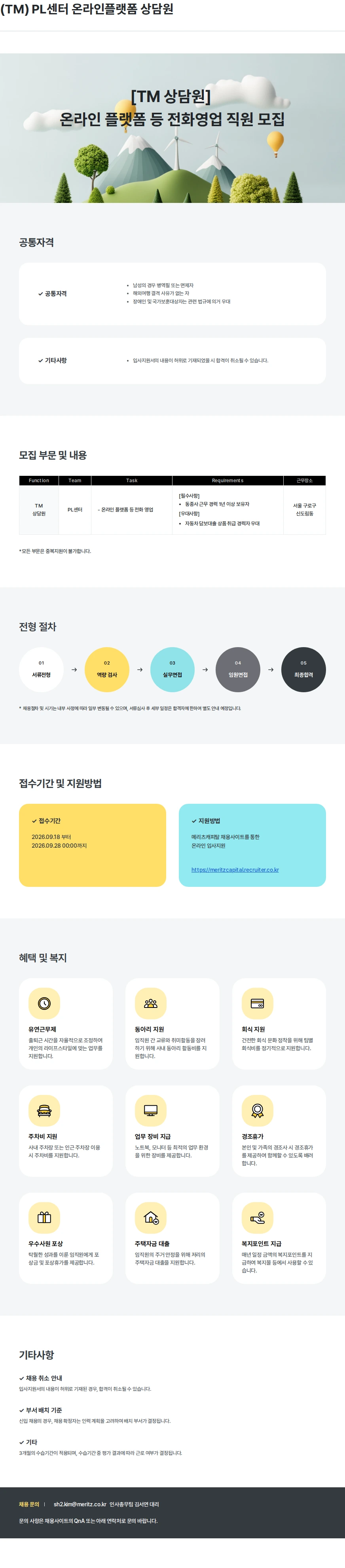 메리츠캐피탈 (TM) PL센터 온라인플랫폼 상담원 채용공고