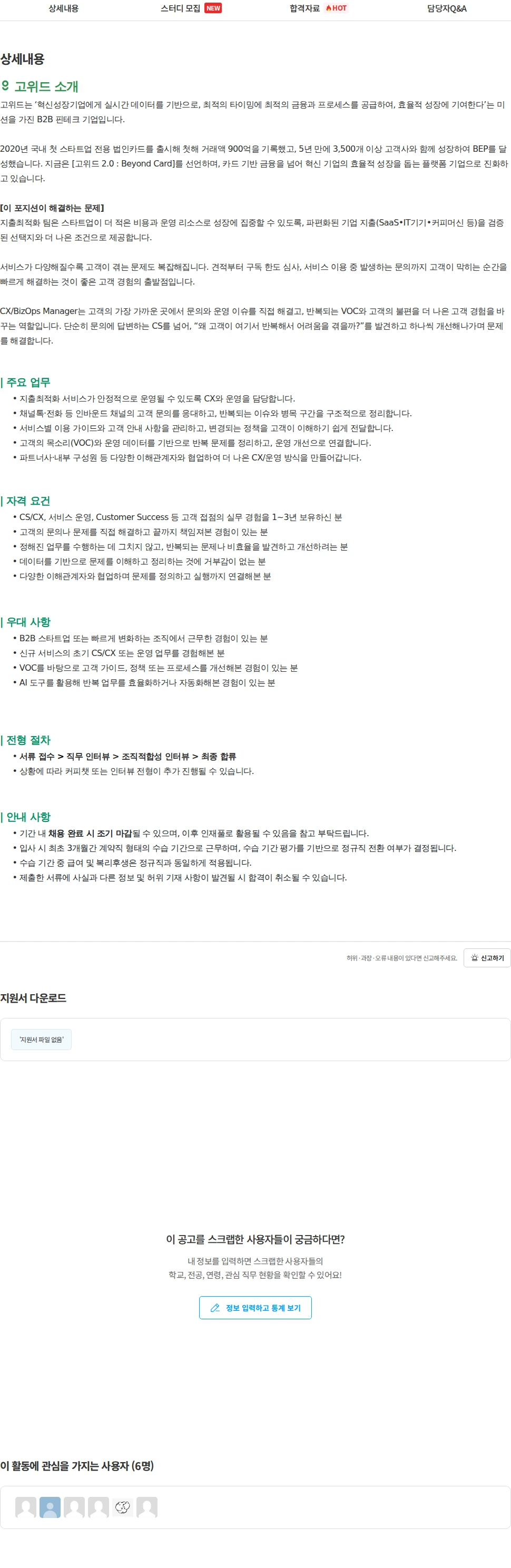 고위드 [핀테크] CX/Business Operations Manager (고객경험/사업운영) 채용공고