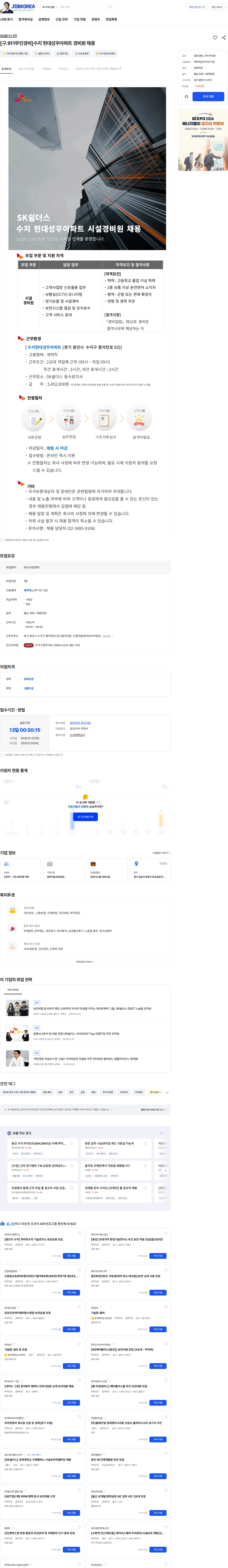 SK쉴더스 [구.911무인경비]수지 현대성우아파트 경비원 채용 채용공고