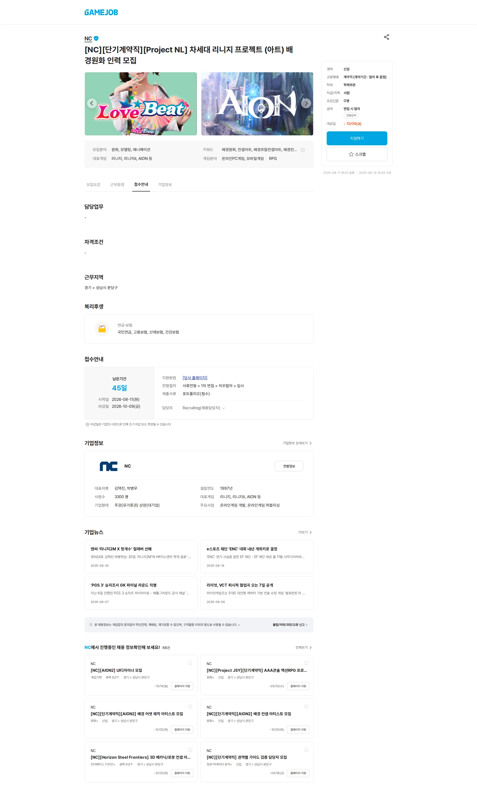 엔씨소프트 [NC][단기계약직][Project NL] 차세대 리니지 프로젝트 (아트) 배경원화 인력 모집 채용공고