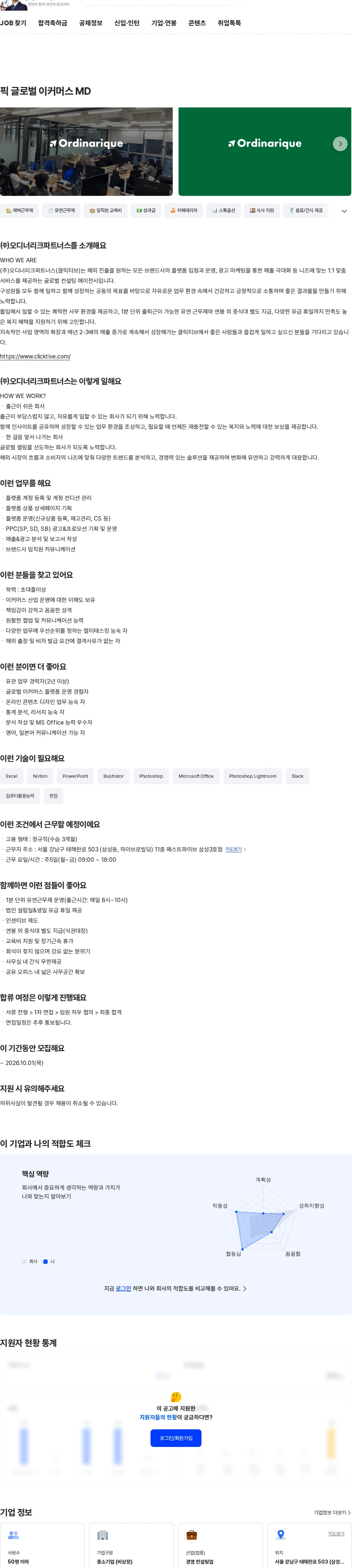 오디너리크파트너스 픽 글로벌 이커머스 MD 채용공고