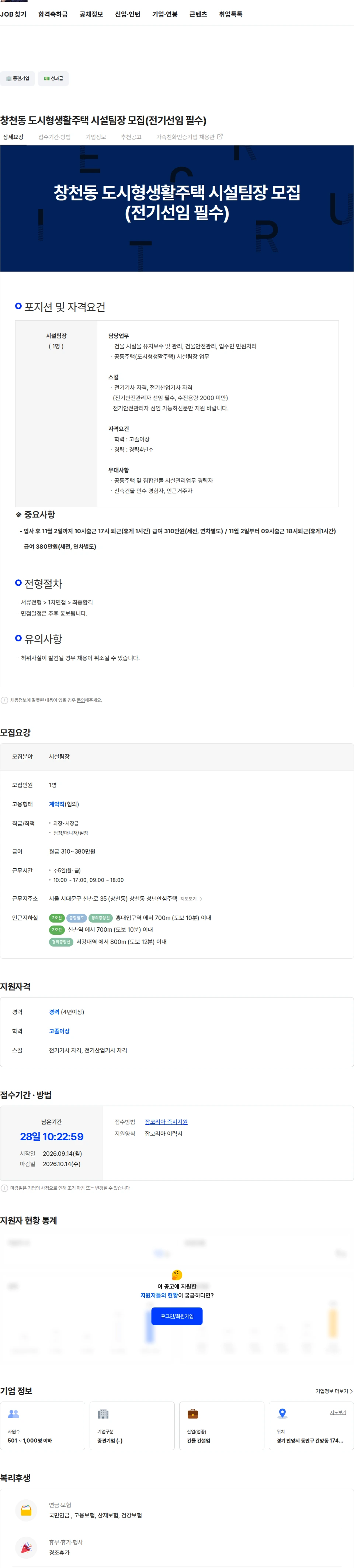 동원건설산업 창천동 도시형생활주택 시설팀장 모집(전기선임 필수) 채용공고