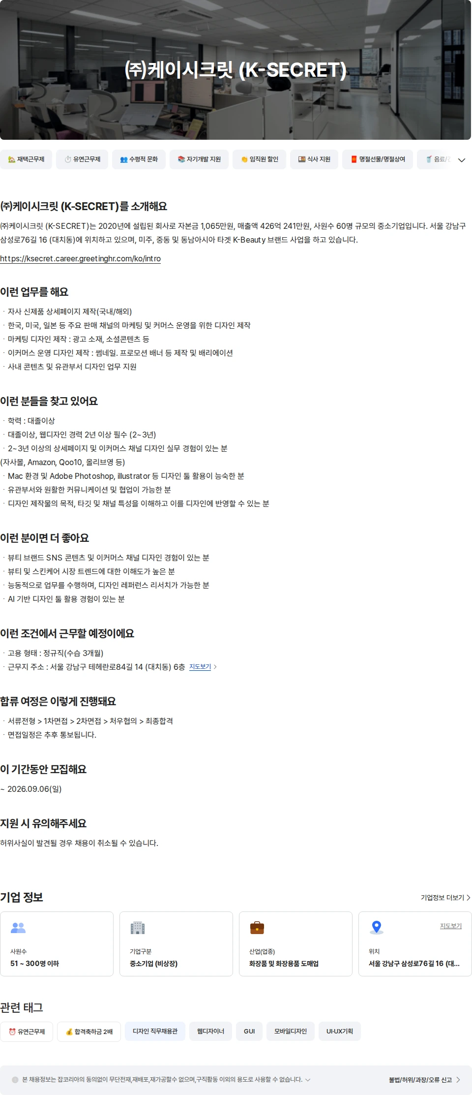 케이시크릿 BX팀 웹디자이너 경력직 채용 채용공고